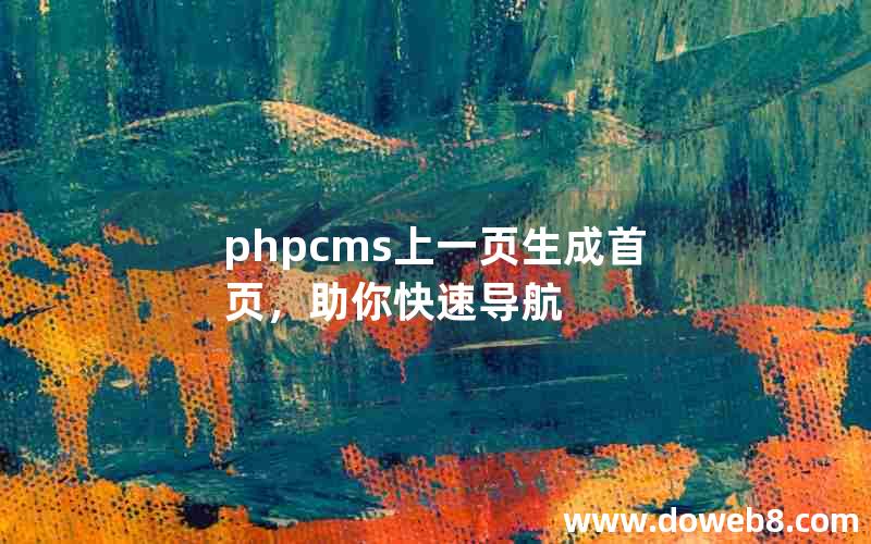 phpcms上一页生成首页，助你快速导航