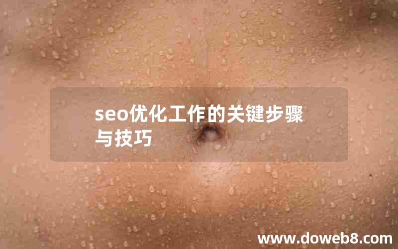 seo优化工作的关键步骤与技巧