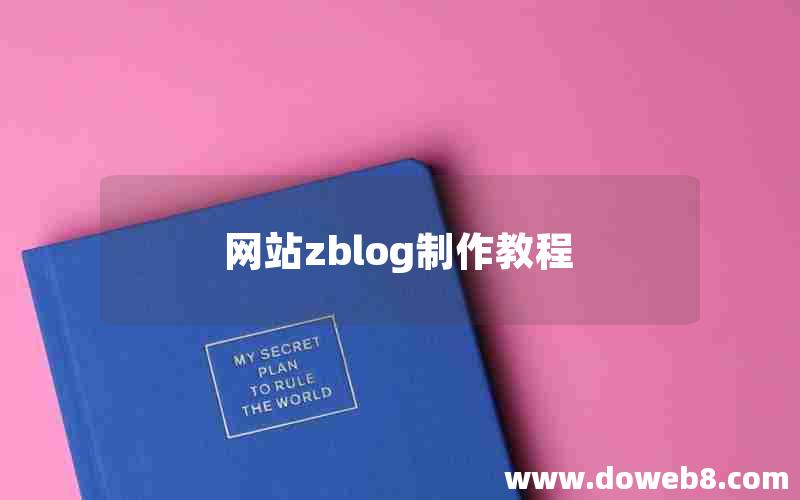 网站zblog制作教程