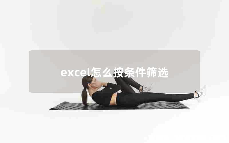 excel怎么按条件筛选