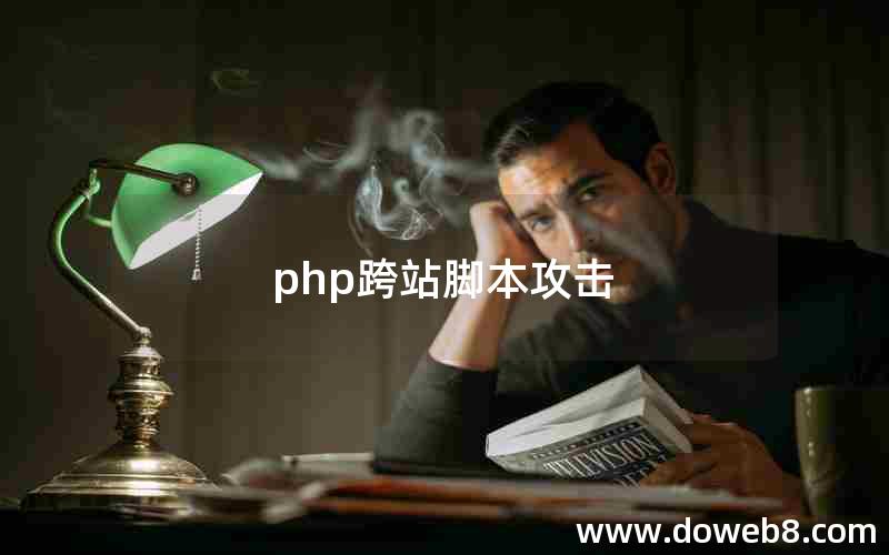 php跨站脚本攻击