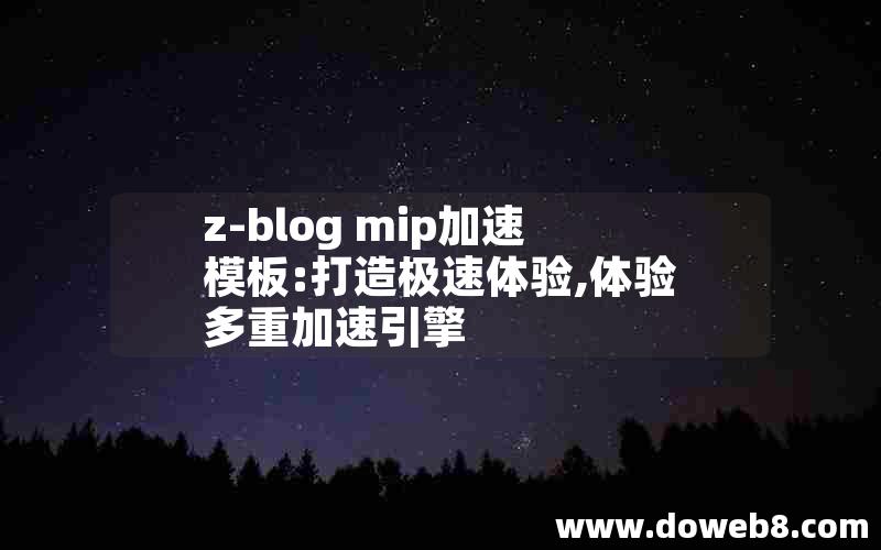 z-blog mip加速模板:打造极速体验,体验多重加速引擎