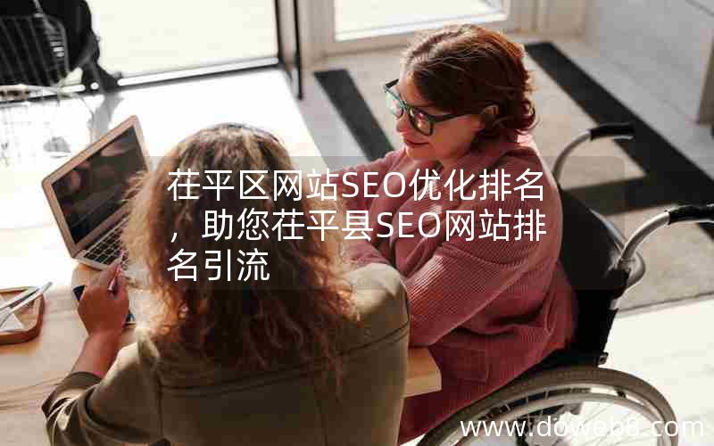 茌平区网站SEO优化排名，助您茌平县SEO网站排名引流