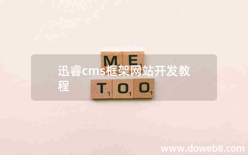 迅睿cms框架网站开发教程