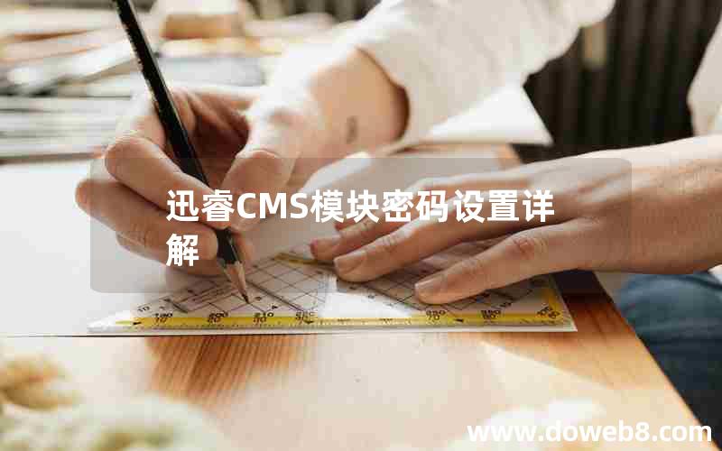 迅睿CMS模块密码设置详解