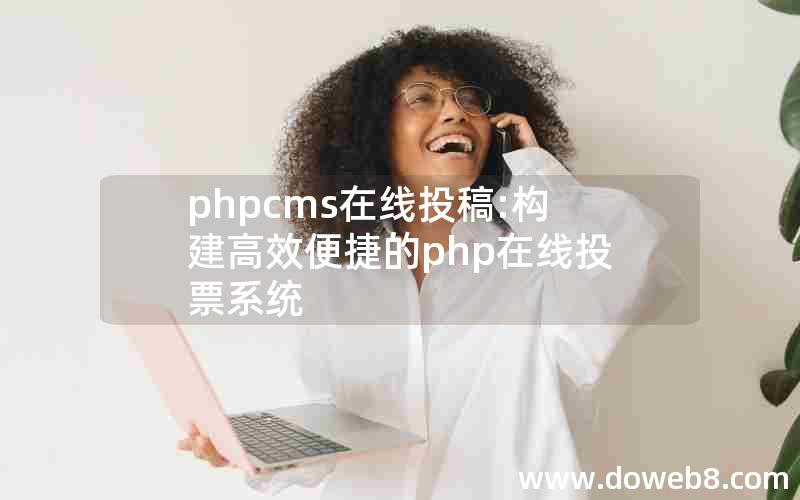 phpcms在线投稿:构建高效便捷的php在线投票系统