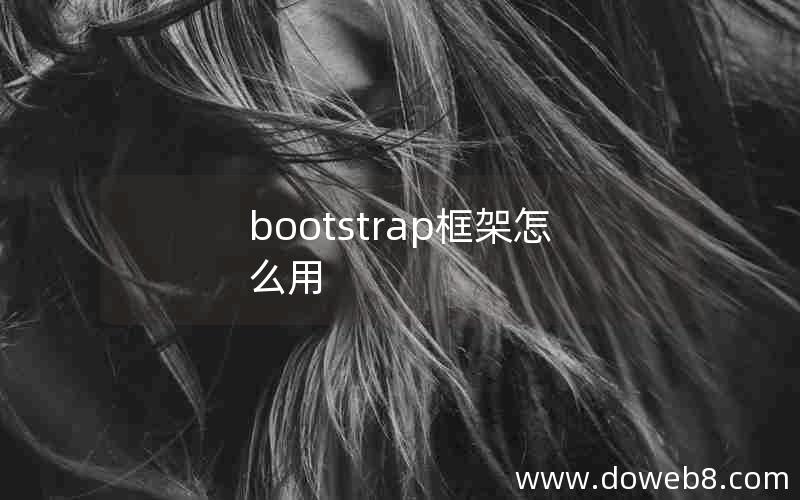 bootstrap框架怎么用