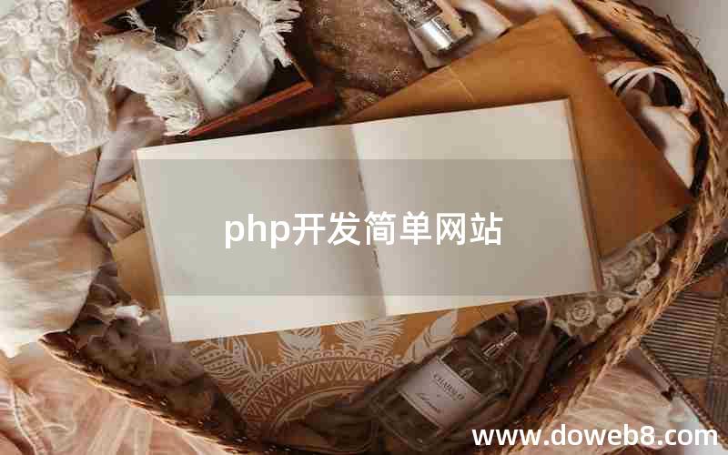 php开发简单网站