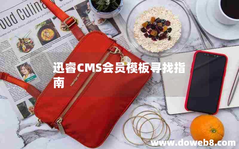 迅睿CMS会员模板寻找指南