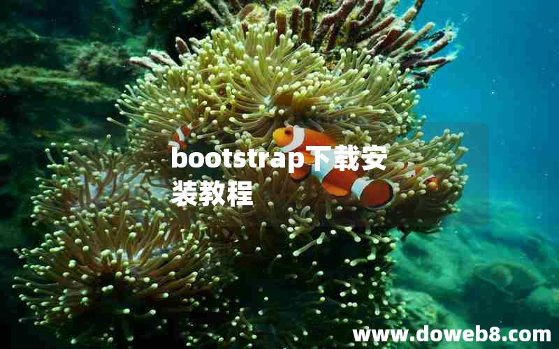 bootstrap下载安装教程