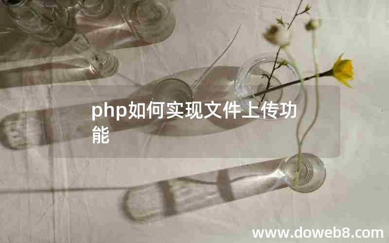 php如何实现文件上传功能