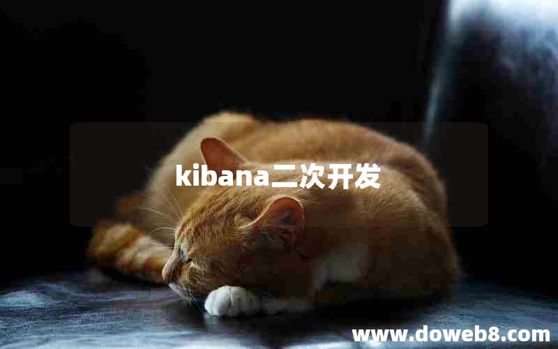 kibana二次开发