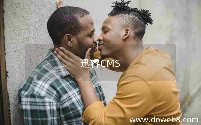 迅睿CMS