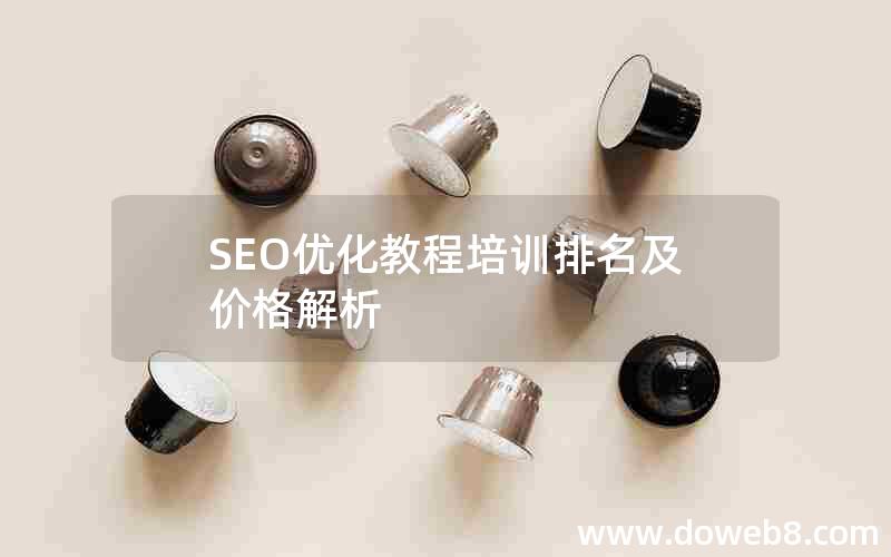 SEO优化教程培训排名及价格解析