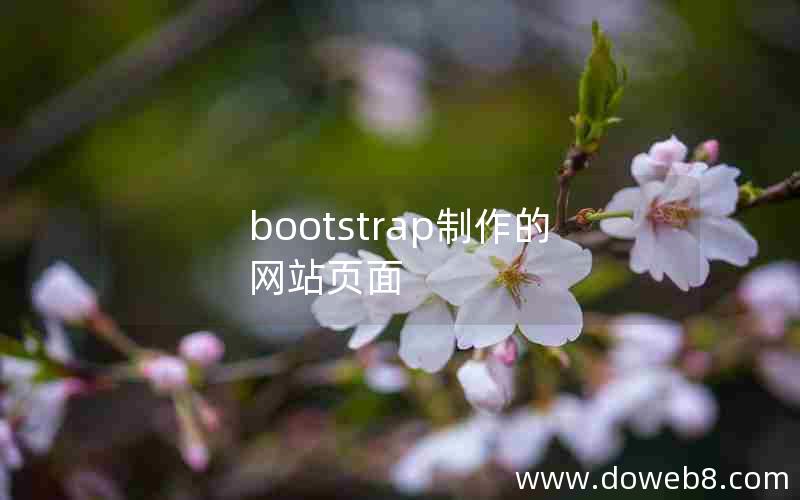 bootstrap制作的网站页面