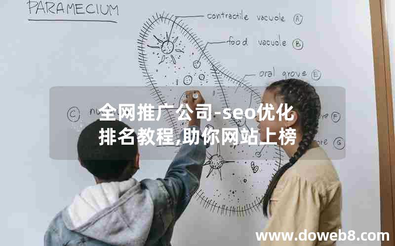 全网推广公司-seo优化排名教程,助你网站上榜