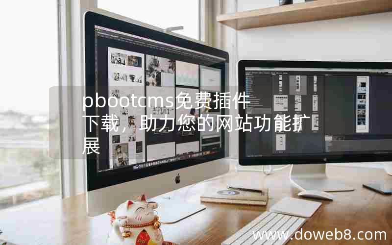 pbootcms免费插件下载，助力您的网站功能扩展