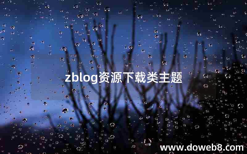 zblog资源下载类主题