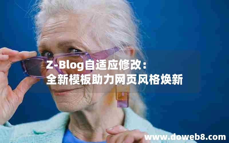 Z-Blog自适应修改：全新模板助力网页风格焕新