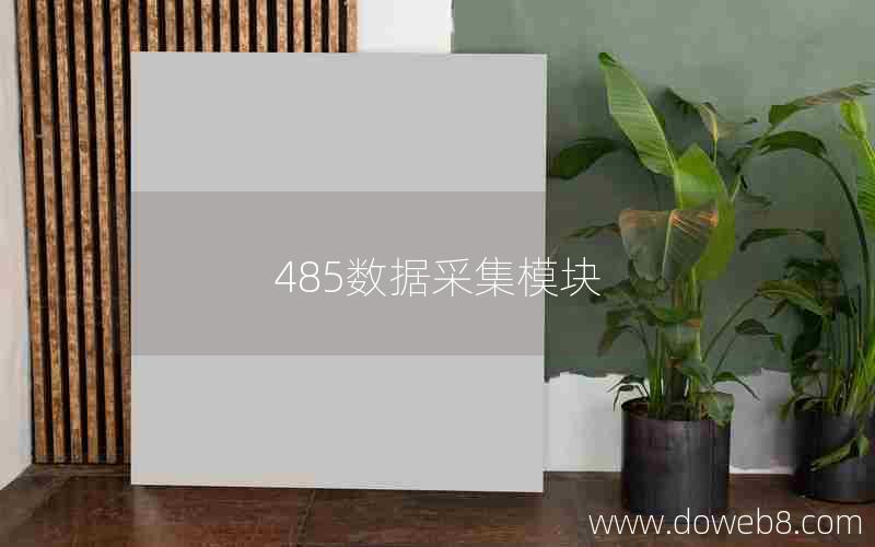 485数据采集模块