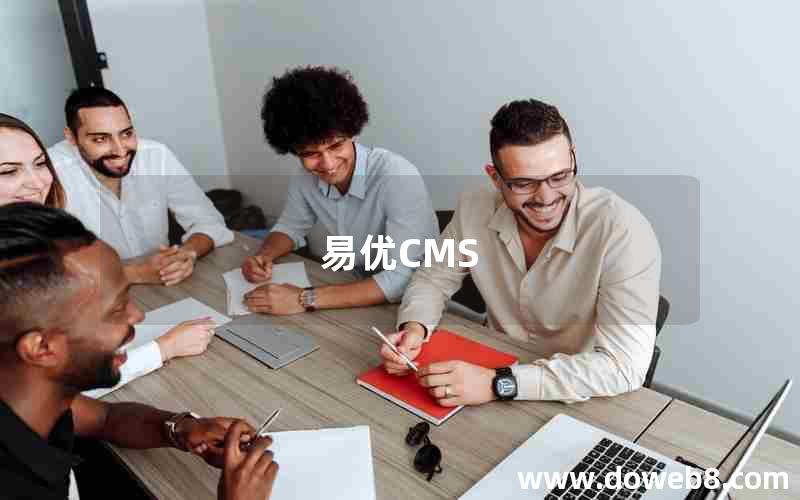 易优CMS