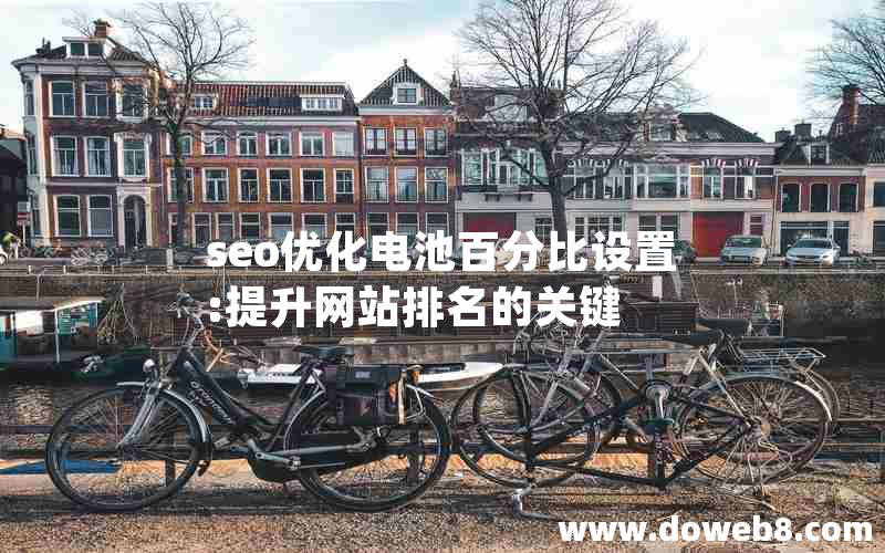 seo优化电池百分比设置:提升网站排名的关键