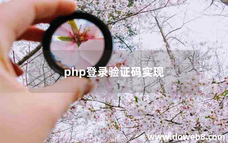 php登录验证码实现