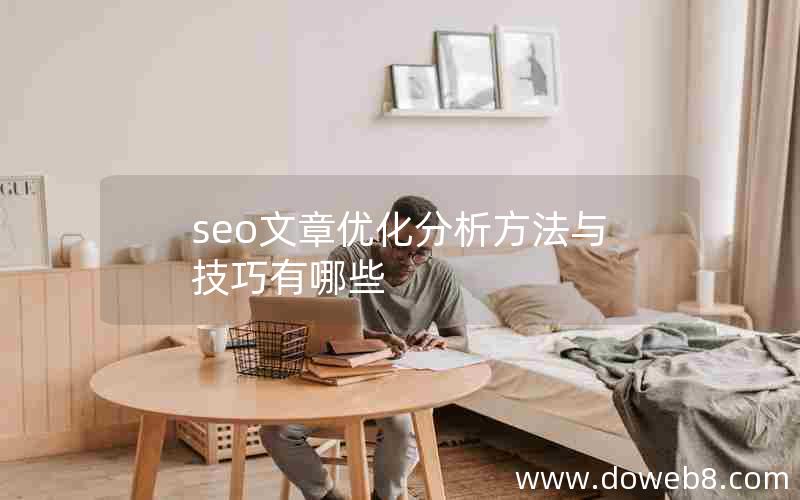 seo文章优化分析方法与技巧有哪些