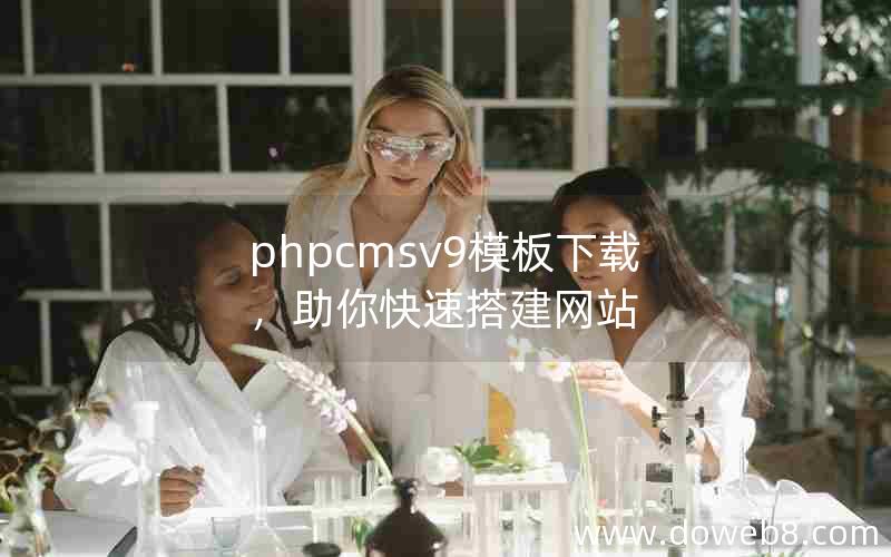 phpcmsv9模板下载，助你快速搭建网站