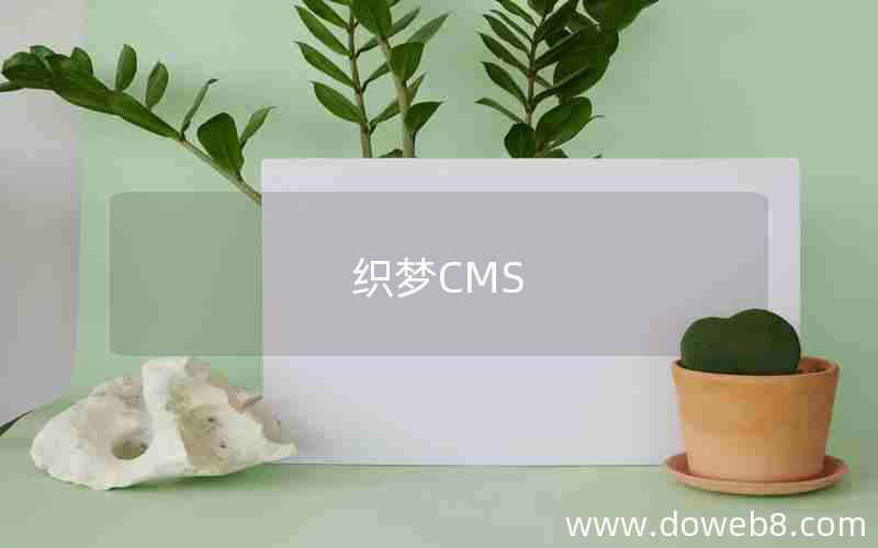 织梦CMS