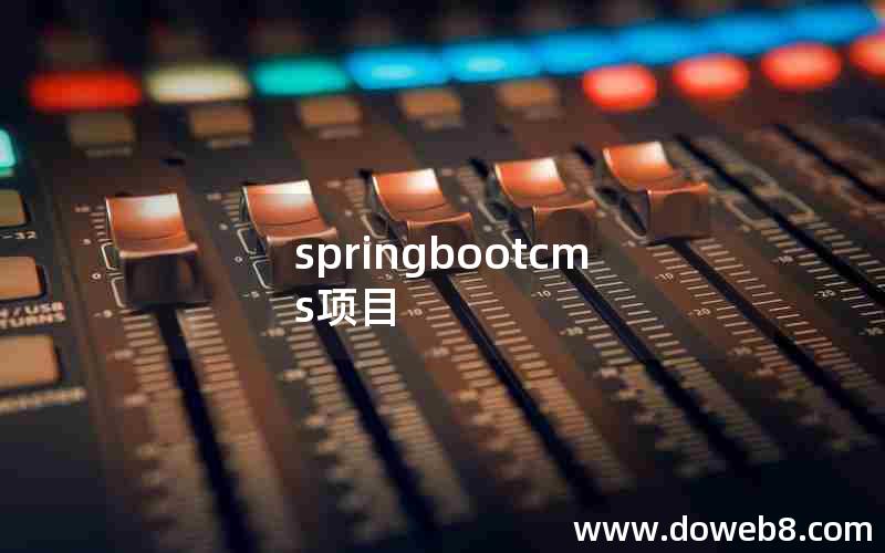 springbootcms项目