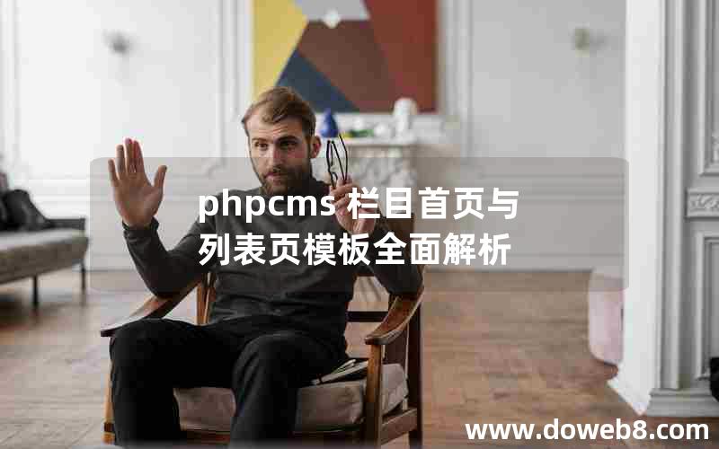 phpcms 栏目首页与列表页模板全面解析