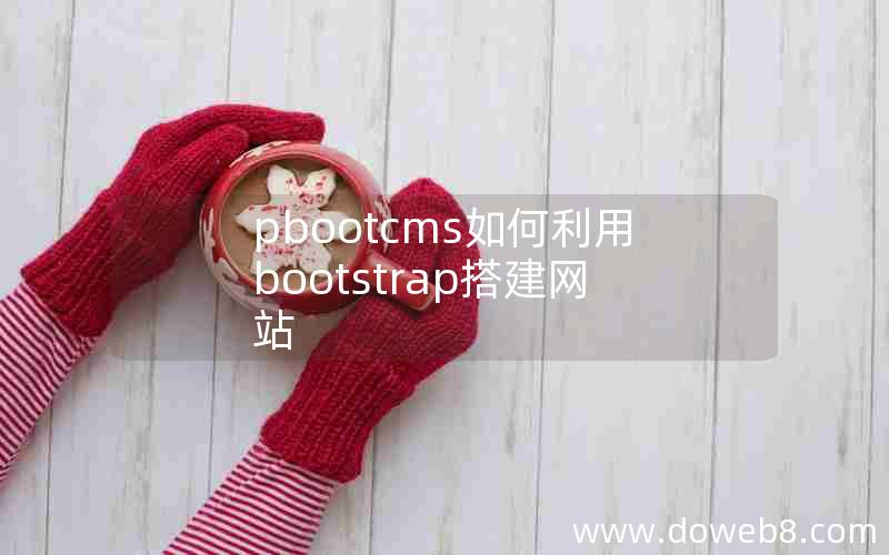 pbootcms如何利用bootstrap搭建网站