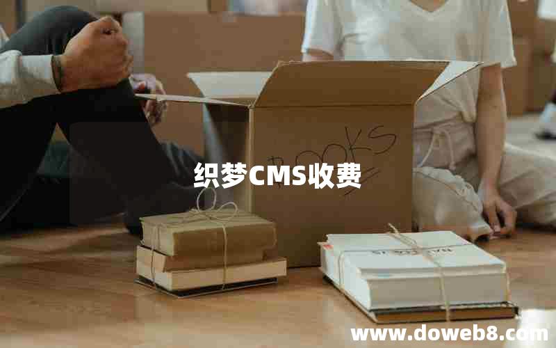 织梦CMS收费