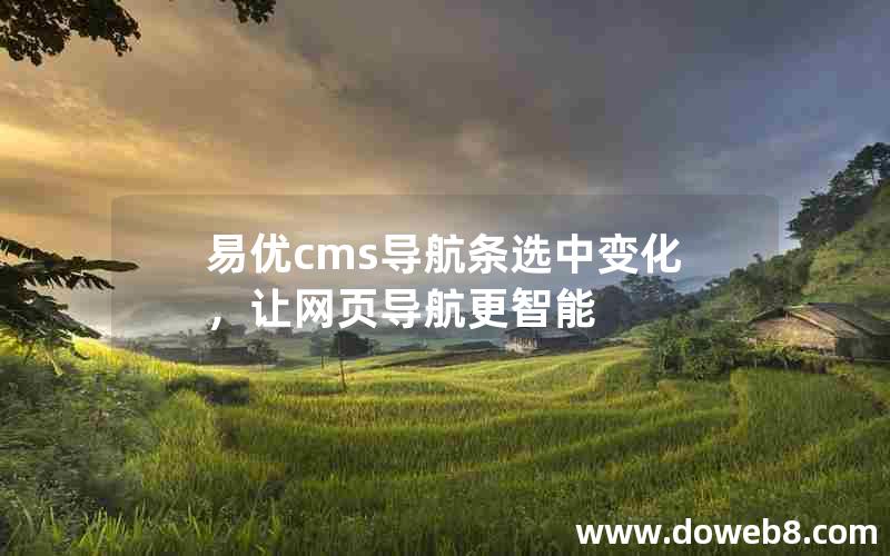 易优cms导航条选中变化，让网页导航更智能