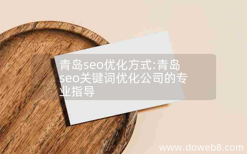 青岛seo优化方式:青岛seo关键词优化公司的专业指导