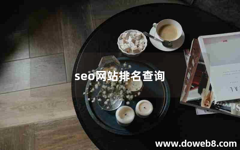 seo网站排名查询