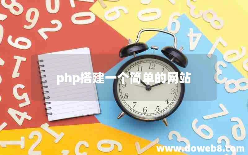 php搭建一个简单的网站