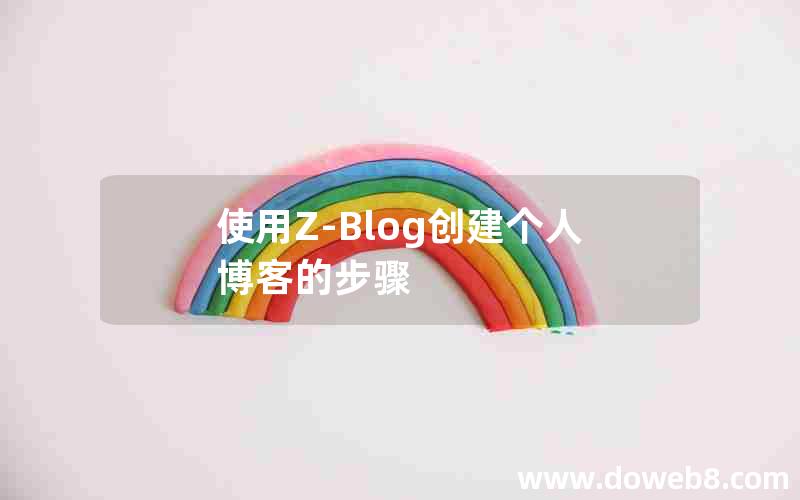 使用Z-Blog创建个人博客的步骤