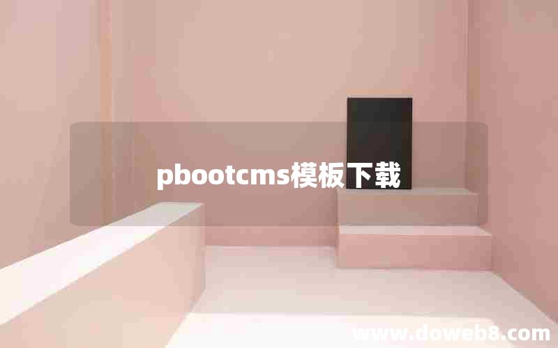 pbootcms模板下载