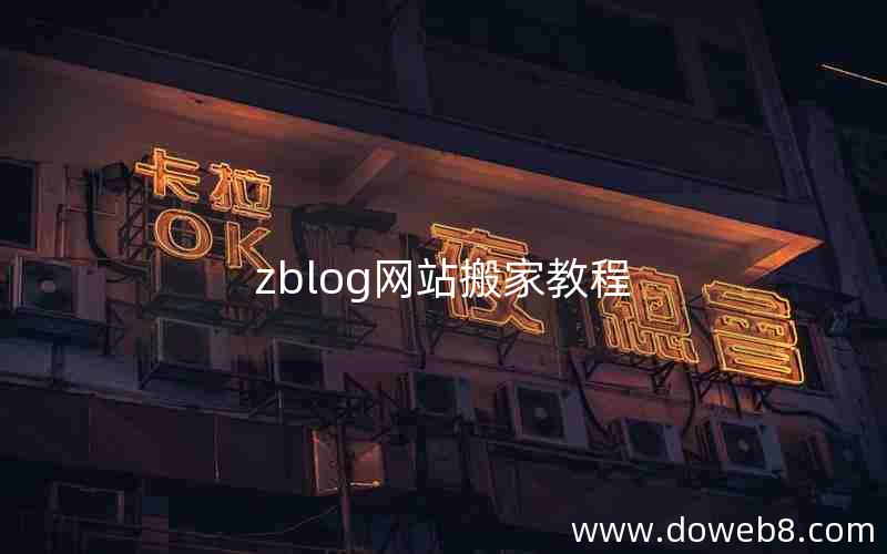 zblog网站搬家教程