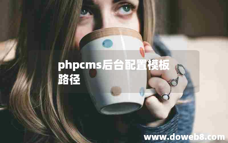 phpcms后台配置模板路径