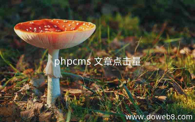 phpcms 文章点击量