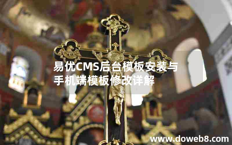 易优CMS后台模板安装与手机端模板修改详解