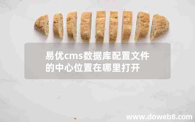 易优cms数据库配置文件的中心位置在哪里打开