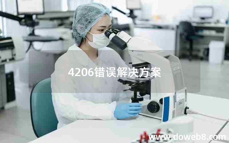 4206错误解决方案