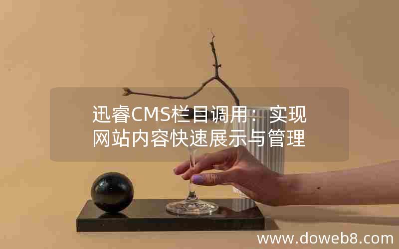 迅睿CMS栏目调用：实现网站内容快速展示与管理