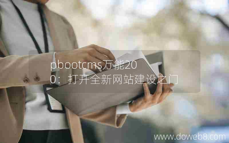 pbootcms万能200：打开全新网站建设之门