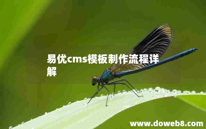 易优cms模板制作流程详解