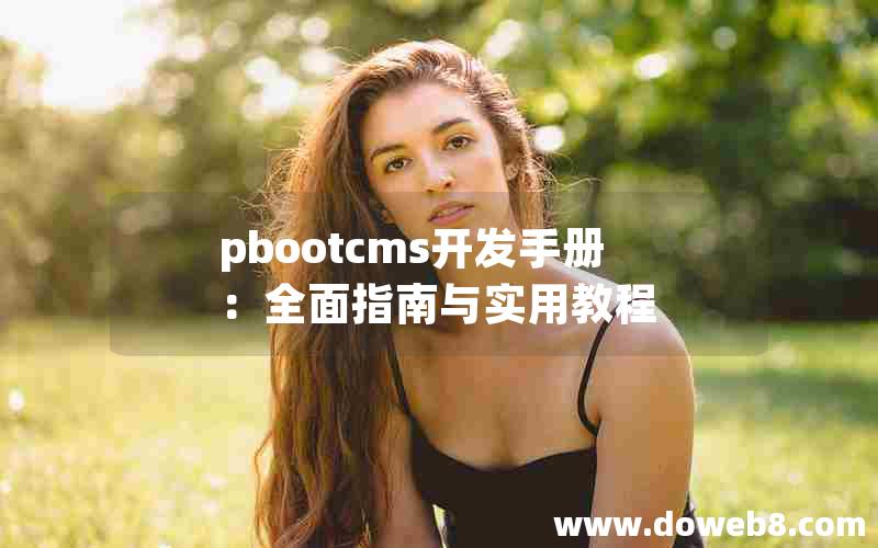 pbootcms开发手册：全面指南与实用教程